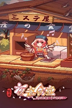 Touhou Mystia`s Izakaya